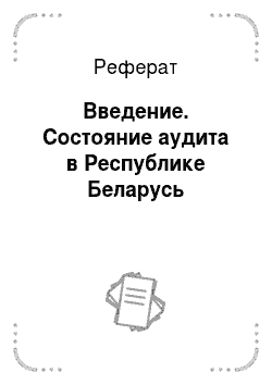 Реферат: Введение. Состояние аудита в Республике Беларусь