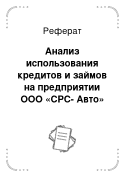 Реферат: Анализ использования кредитов и займов на предприятии ООО «СРС-Авто»