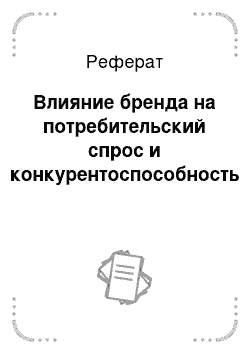 Реферат: Влияние бренда на потребительский спрос и конкурентоспособность