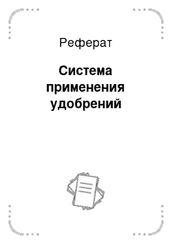 Реферат: Система применения удобрений