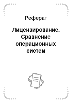 Реферат: Лицензирование. Сравнение операционных систем