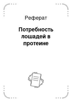 Реферат: Потребность лошадей в протеине