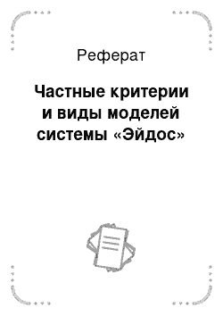 Реферат: Частные критерии и виды моделей системы «Эйдос»