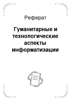 Реферат: Гуманитарные и технологические аспекты информатизации