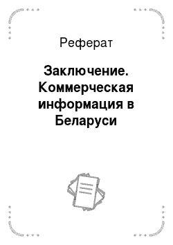 Реферат: Заключение. Коммерческая информация в Беларуси