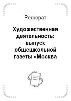 Реферат: Художественная деятельность: выпуск общешкольной газеты «Москва глазами детей» (34 часа)