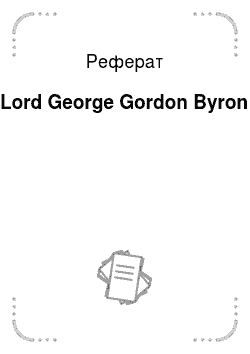 Реферат: Lord George Gordon Byron