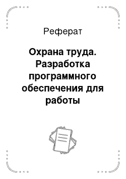 Реферат: Охрана труда. Разработка программного обеспечения для работы розничного предприятия на примере "ИП Умирзакова"