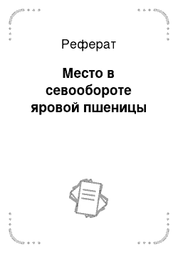 Реферат: Место в севообороте яровой пшеницы