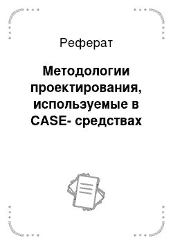 Реферат: Методологии проектирования, используемые в CASE-средствах