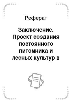 Реферат: Заключение. Проект создания постоянного питомника и лесных культур в Тегульдетском лесхозе