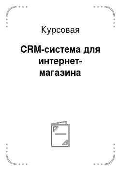 Курсовая: CRM-система для интернет-магазина