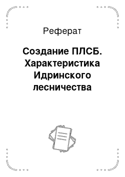 Реферат: Создание ПЛСБ. Характеристика Идринского лесничества