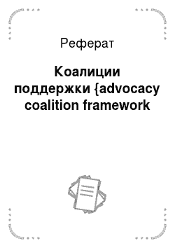 Реферат: Коалиции поддержки {advocacy coalition framework