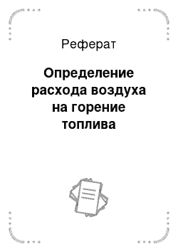 Реферат: Определение расхода воздуха на горение топлива