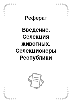 Реферат: Введение. Селекция животных. Селекционеры Республики Казахстан