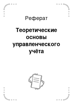 Реферат: Теоретические основы управленческого учёта