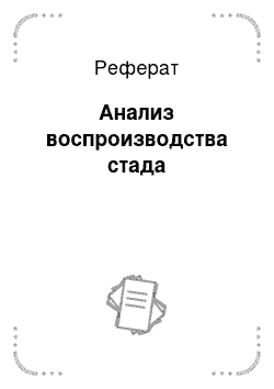 Реферат: Анализ воспроизводства стада