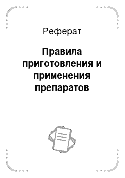 Реферат: Правила приготовления и применения препаратов