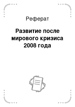 Реферат: Развитие после мирового кризиса 2008 года