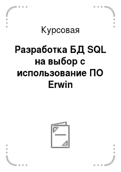 Курсовая: Разработка БД SQL на выбор с использование ПО Erwin