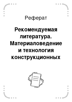 Реферат: Рекомендуемая литература. Материаловедение и технология конструкционных материалов. Штамповочное и литейное производство