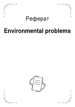 Реферат: Environmental problems