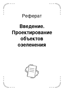 Реферат: Введение. Проектирование объектов озеленения