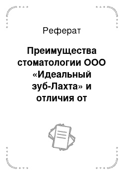 Реферат: Преимущества стоматологии ООО «Идеальный зуб-Лахта» и отличия от конкурентов