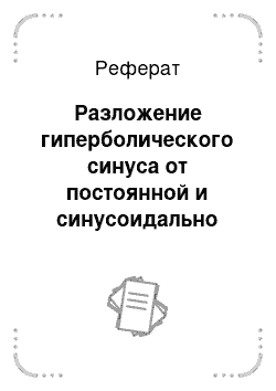 Реферат: Разложение гиперболического синуса от постоянной и синусоидально меняющейся составляющих в ряд Фурье