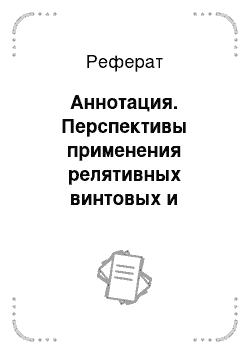 Реферат: Аннотация. Перспективы применения релятивных винтовых и комбинированных барабанов для обезвоживания навоза и сушки куриного помёта, а также предпосевной обработки семенного материала