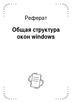 Реферат: Общая структура окон windows