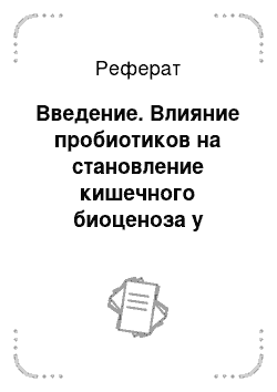 Реферат: Введение. Влияние пробиотиков на становление кишечного биоценоза у поросят-сосунов