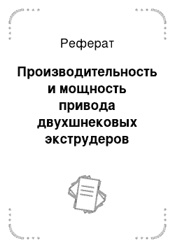 Реферат: Производительность и мощность привода двухшнековых экструдеров