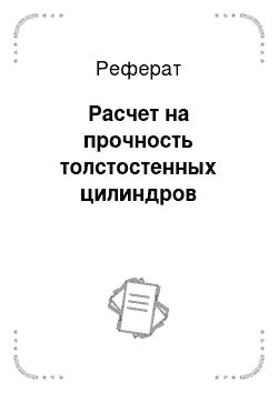 Реферат: Расчет на прочность толстостенных цилиндров