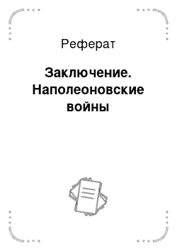 Реферат: Заключение. Наполеоновские войны