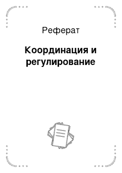 Реферат: Координация и регулирование