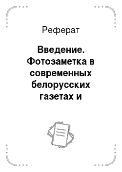 Реферат: Введение. Фотозаметка в современных белорусских газетах и журналах
