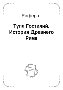 Реферат: Тулл Гостилий. История Древнего Рима