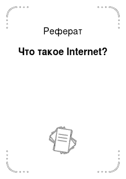 Реферат: Что такое Internet?