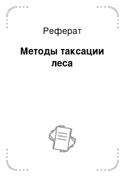 Реферат: Методы таксации леса