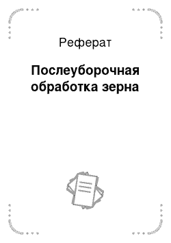 Реферат: Послеуборочная обработка зерна