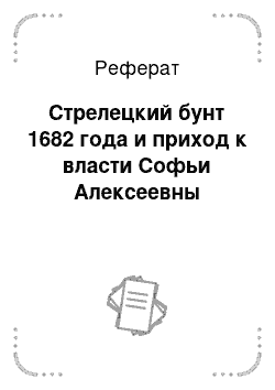 Реферат: Стрелецкий бунт 1682 года и приход к власти Софьи Алексеевны