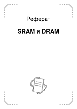 Реферат: SRAM и DRAM
