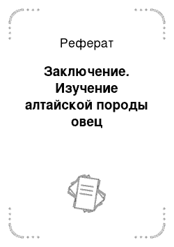 Реферат: Заключение. Изучение алтайской породы овец