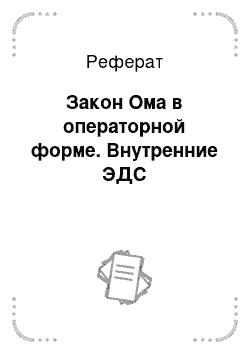 Реферат: Закон Ома в операторной форме. Внутренние ЭДС