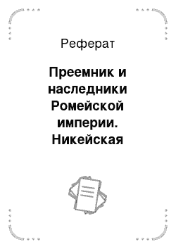 Реферат: Преемник и наследники Ромейской империи. Никейская империя