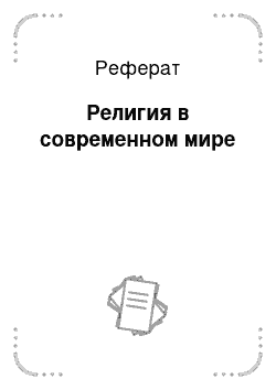 Реферат: Религия в современном мире