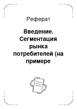 Реферат: Введение. Сегментация рынка потребителей (на примере сегментации потребителей рынка "Крымтурпродукта")