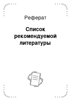 Реферат: Список рекомендуемой литературы